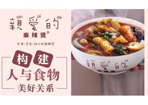 亲爱的麻辣烫：构建人与食物的美好关系